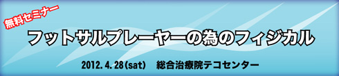 「フットサルの為のフィジカル」無料セミナー